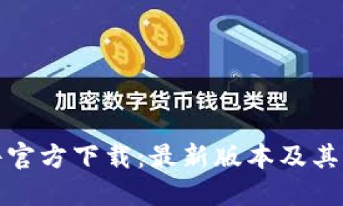 : TP软件官方下载：最新版本及其功能介绍