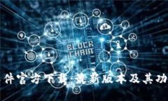 : TP软件官方下载：最新版本及其功能介绍