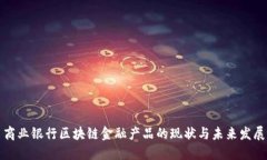 商业银行区块链金融产品的现状与未来发展