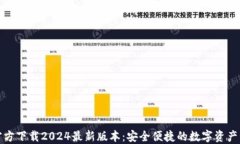 TP钱包官方下载2024最新版本：安全便捷的数字资