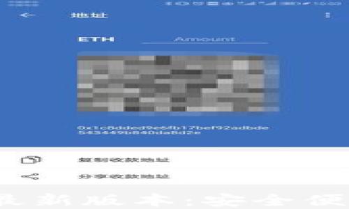 
TP钱包官方下载2024最新版本：安全便捷的数字资产管理工具
