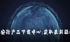 TP-Link安防产品下载中心：获取最新驱动与应用