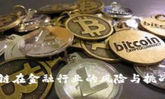 区块链在金融行业的风险与挑战解析