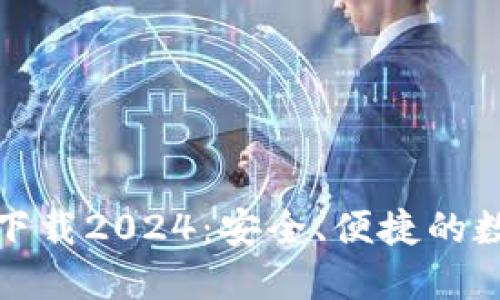 TP钱包最新版本下载2024：安全、便捷的数字资产管理工具