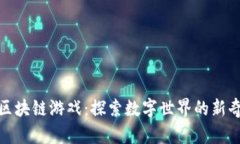 动森区块链游戏：探索数字世界的新奇冒险