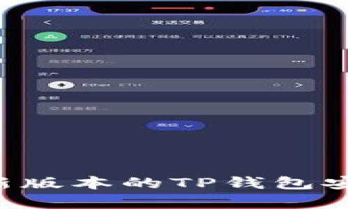 如何下载官方最新版本的TP钱包安卓应用：详细指南