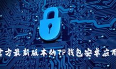 如何下载官方最新版本的TP钱包安卓应用：详细指