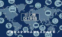 区块链与金融的区别及其影响分析