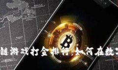 2023年区块链游戏打金排行：如何在数字游戏中盈