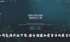TP冷钱包海外版下载：安全储存加密货币的最佳选