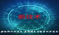 探索区块链游戏的未来：兼顾娱乐与投资的新型