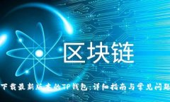 如何下载最新版本的TP钱包：详细指南与常见问题