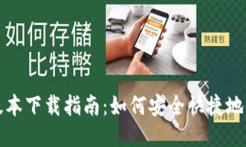 TP钱包最新版本下载指南：如何安全快捷地获取最新版本
