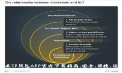 最新版本TP钱包APP官方下载指南：安全、便捷、值