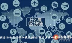 中国金融租赁与新加坡区块链：探索未来的金融