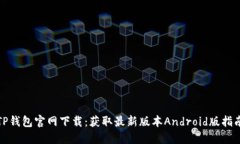 TP钱包官网下载：获取最新版本Android版指南