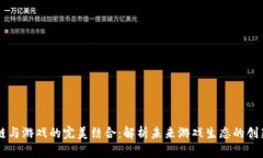 区块链与游戏的完美结合：解析未来游戏生态的