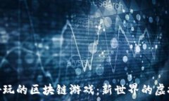   探索好玩的区块链游戏：新世界的虚拟冒险