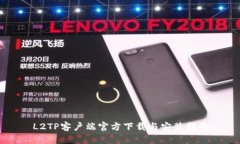 L2TP客户端官方下载与安装指南