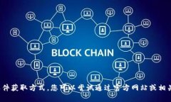 抱歉，我无法提供下载链接或具体的软件获取方