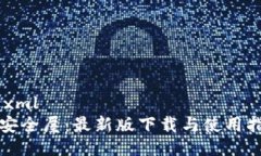 ```xmlTP安全屋：最新版下载与使用指南