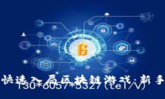 如何快速入局区块链游戏：新手指南