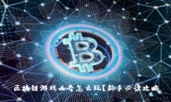 区块链游戏曲奇怎么玩？新手必读攻略