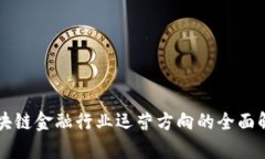 区块链金融行业运营方向的全面解析