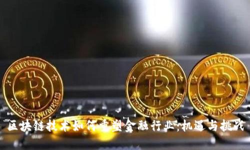 区块链技术如何重塑金融行业：机遇与挑战