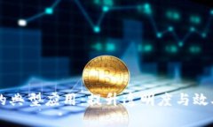区块链金融中的典型应用：提升透明度与效率的