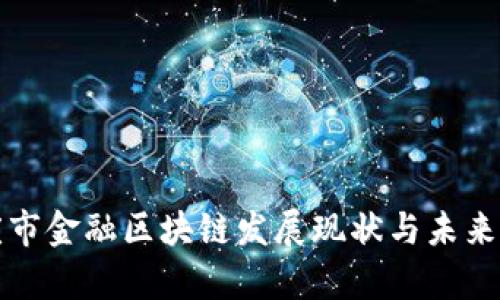 大庆市金融区块链发展现状与未来前景