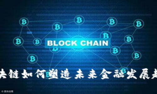 区块链如何塑造未来金融发展趋势