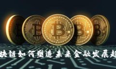 区块链如何塑造未来金融发展趋势