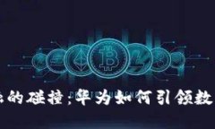 区块链与金融的碰撞：华为如何引领数字经济新