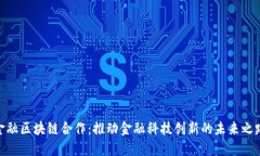 金融区块链合作：推动金融科技创新的未来之路