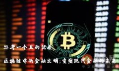 思考一个且的优质区块链中的金融文明：重塑现