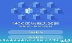 区块链行业未来发展的游戏创新：必不可少的多