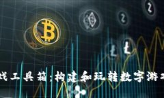 区块链游戏工具箱：构建和玩转数字游戏的新方
