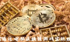 如何通过电脑区块链游戏实现赚钱？