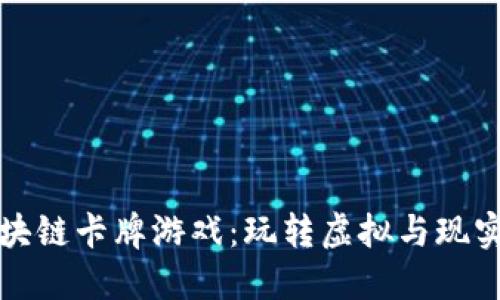 暗黑区块链卡牌游戏：玩转虚拟与现实的交汇