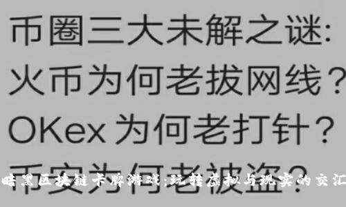 暗黑区块链卡牌游戏：玩转虚拟与现实的交汇