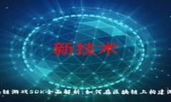 《区块链游戏SDK全面解析：如何在区块链上构建