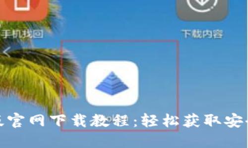TP钱包电脑版官网下载教程：轻松获取安全的钱包体验
