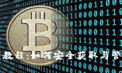 TP钱包地址下载教程：如何安全获取与管理你的加