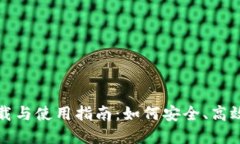TP钱包最新版本下载与使用指南：如何安全、高效