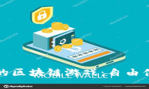畅玩不充值的区块链游戏：自由体验的新时代
