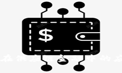 区块链在供应链金融中的应用解析
