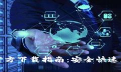 TP最新版本官方下载指南：安全快速获取最新更新