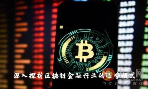 深入探析区块链金融行业的运营模式