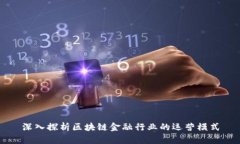 深入探析区块链金融行业的运营模式